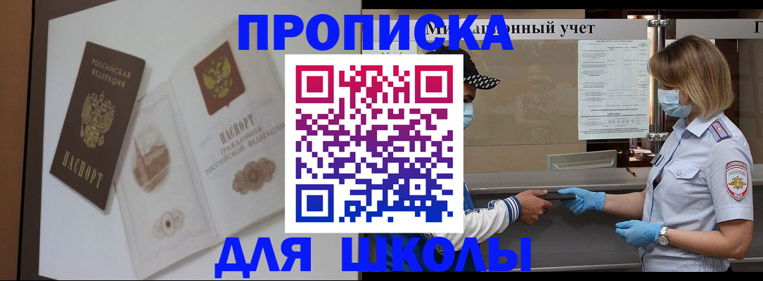 прописка для школы в Южно-Сухокумске