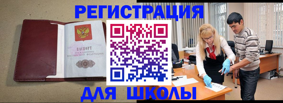 прописка для школы в Южно-Сухокумске